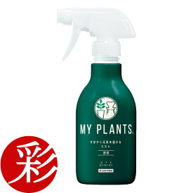 【27日1:59までポイント3倍】MY PLANTS すばやく元気を届けるミスト 肥料 スプレー 250ml 住友化学園芸 【モダン インテリア 観葉植物 通販 楽天】 観葉植物用 資材