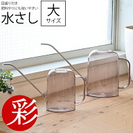 水さし（大） 1L 目盛りがついて肥料やりにも使いやすい♪じょうろ 同梱可能 水差し みずさし 水挿し ピ…