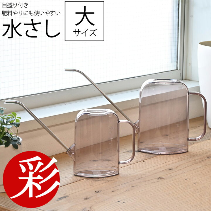 楽天市場 水さし 大 1l 目盛りがついて肥料やりにも使いやすい じょうろ 同梱可能 水差し みずさし 水挿し ピッチャー おしゃれ プラスチック 観葉植物 観葉植物の専門店 彩植健美