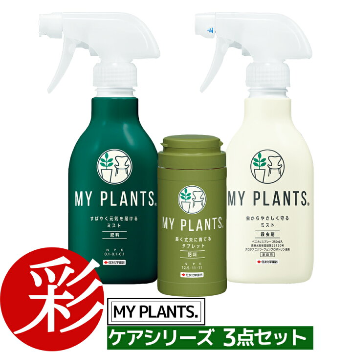 楽天市場 My Plants ケアシリーズ３点セット 住友化学園芸 すばやく元気を届けるミスト 虫からやさしく守るミスト 長く丈夫に育てるタブレット 肥料 殺虫剤 駆除 スプレー 250ml モダン インテリア 観葉植物 通販 楽天 観葉植物用 資材 観葉植物の専門店 彩植健美