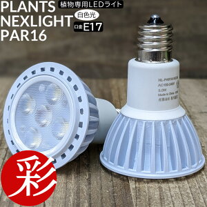 ~jϗtAp琬Cg PLANTS NEXLIGHT PAR16 LEDd E17p ^ A琬Cg F A琬Cg 琬 Cg ƍ͔|p |p Ap 琬pLED PSEKi K̔X
