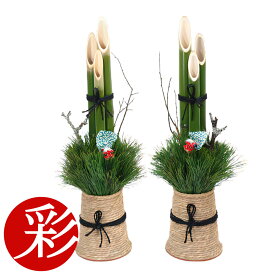 【11日01:59までポイント5倍】玄関 用 ミニ 門松 「和（なごみ）」 一対 2台 高さ約75cm 【屋外用】 マンション 販売 通販 お正月飾り 門松販売 生花 1対 送料無料 完成品 組み立て不要