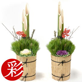 本格 門松 「彩（いろどり）」高さ1m 100cm 一対 2台 かどまつ 【門松】【大型】ディスプレイ おしゃれ 置物 販売 通販/お正月飾り お正月の門松販売 観葉植物 玄関 1対 生花 完成品 組み立て不要