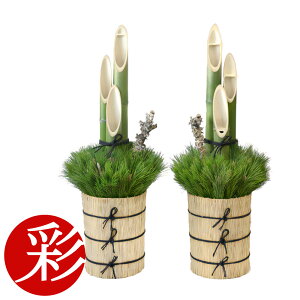 本格 門松「雅(みやび)」高さ1.2m 一対 2台 (関東向け) すべてハンドメイドの本格派【門松】【大型】販売 通販/お正月飾り 門松 観葉植物 玄関 生花 完成品 組み立て不要