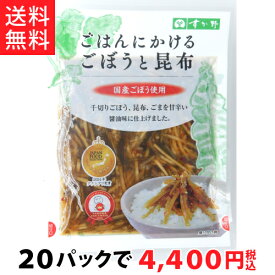 【送料無料!!】ごはんにかけるごぼうと昆布90g（20パック）
