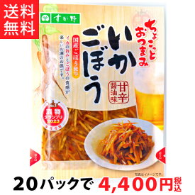 【送料無料!!】いかごぼう90g（20パック）