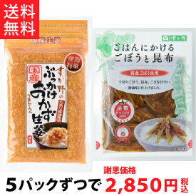 【送料無料!!】おかず生姜120g、ごぼうと昆布90g（各5パック）