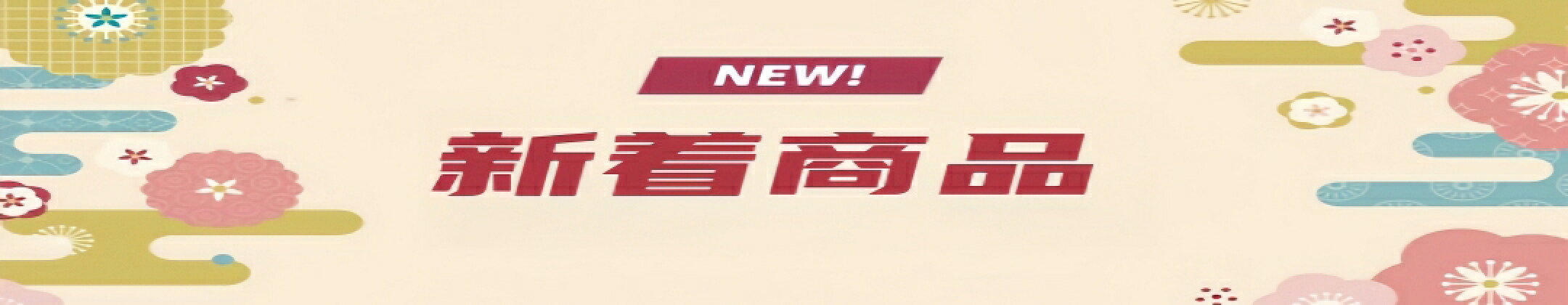2025秋冬新作