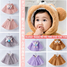 ダッフィー カバーオール ギフトセット 着ぐるみ 子供服 90サイズ