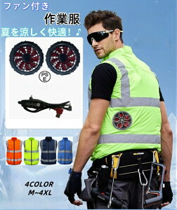 2025 空調作業服 蛍光服 高視認性安全服ベスト 空調ウェア ファン付き作業服 送風機付き作業着 扇風ウェア エアーセンサー 高視認反射ベスト 男女兼用