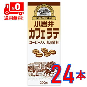 【送料無料】 小岩井 カフェラッテ 200ml 24本 セット LLスリム 小岩井乳業 常温保存 可能品 常温可 まとめ買い ローリングストック 一般製品