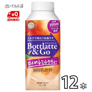 【送料無料】 雪印メグミルク ボトラッテ アンド ゴー ロイヤル ミルクティー 12本入 1ケース Bottlatte&Go 雪印 メグミルク 乳飲料 一般製品