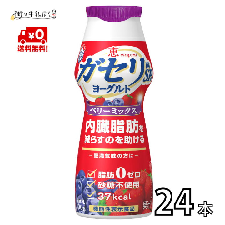 楽天市場 送料無料 雪印メグミルク ガセリ菌 Sp株 のむヨーグルト 100ｇ 24本 飲むタイプ ベリーミックス 2ケース 飲むヨーグルト ヨーグルト ガセリ 雪印 メグミルク ダイエット 内臓脂肪 メタボ対策 機能性表示食品 一般製品 街の牛乳屋さん