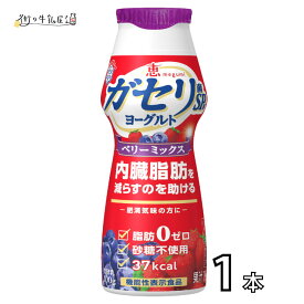 雪印メグミルク 恵 ガセリ菌 SP株 ヨーグルト ドリンクタイプ ベリーミックス 100g 1本 飲むタイプ ベリーミックス 飲むヨーグルト ヨーグルト ガセリ 雪印 メグミルク ダイエット 内臓脂肪 メタボ対策 低脂肪 脂肪ゼロ 砂糖不使用 機能性表示食品 一般製品