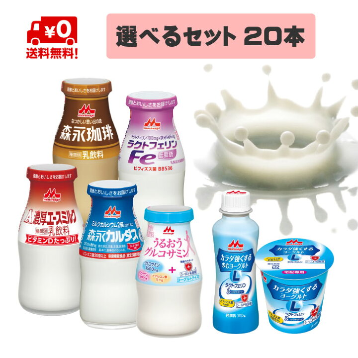 楽天市場】【送料無料】 選べる 森永牛乳・コーヒー・ヨーグルト・乳飲料 20本 セット 森永乳業 森永 : 街の牛乳屋さん