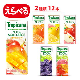 トロピカーナ 100％ジュース 選べる 12本 6本×2種類 セット 福袋