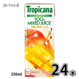トロピカーナ オレンジ グレープ グレープフルーツ アップル マンゴ- パインアップル パイナップル を2種類2ケース以上で 送料無料トロピカーナ 100％ジュース マンゴーブレンド 24本
