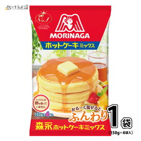 森永製菓 ホットケーキ ミックス 600g 1袋 (150g×4袋入り) パンケーキ 粉 お菓子 クレープ ドーナツ スコーン 森永乳業 morinaga