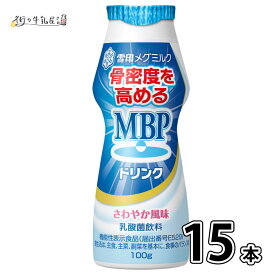 雪印メグミルク MBPドリンク 15本 99g 毎日骨ケア 骨密度 骨粗しょう症 骨粗鬆症 骨折 骨関節 骨量 機能性表示食品 雪印 メグミルク 一般製品