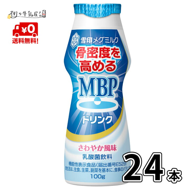 楽天市場】【送料無料】 雪印メグミルク MBPドリンク 24本 100g 毎日骨 