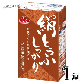 【同梱可】 森永乳業 絹ごし しっかり 1個 長期保存可能 豆腐料理用 絹ごしとうふ 絹ごし豆腐 ギフト 災害 備蓄用 更年期対策 大豆イソフラボン 保存食 ロングライフ 鍋 常温保存 森永 morinaga 森永とうふ 常温 morinaga お中元 【P10】