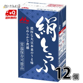 【送料無料】 森永乳業 絹ごし 1ケース 12個 長期保存可能 豆腐料理用 絹ごしとうふ 絹ごし豆腐 ギフト 災害 備蓄用 更年期対策 大豆イソフラボン 保存食 ロングライフ 鍋 常温保存 森永 morinaga 森永とうふ 常温 morinaga お中元 【P10】