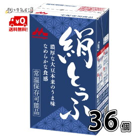 森永 絹とうふ 36個 【送料無料】 長期保存 常温保存 ロングライフ ローリングストック 防災 備蓄 非常食 長期常温保存可能 置換えダイエット 更年期対策 大豆イソフラボン 絹ごし豆腐 森永とうふ 森永乳業 宅配専用