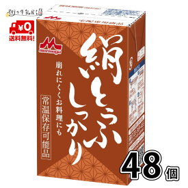 森永 絹とうふ しっかり 48個 【送料無料】 長期保存 常温保存 ロングライフ ローリングストック 防災 備蓄 非常食 長期常温保存可能 置換えダイエット 更年期対策 大豆イソフラボン 絹ごし豆腐 森永とうふ 崩れにくい 料理用 森永乳業 宅配専用