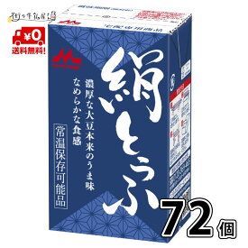 【送料無料】 森永乳業 絹ごし 6ケース 72個 長期保存可能 豆腐料理用 絹ごしとうふ 絹ごし豆腐 ギフト 災害 備蓄用 更年期対策 大豆イソフラボン 保存食 ロングライフ 鍋 常温保存 森永 morinaga 森永とうふ 常温 morinaga お中元 【P10】