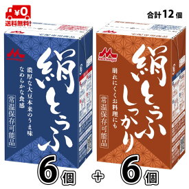 【送料無料】 森永乳業 絹ごし と しっかり 12個 6+6 長期保存可能 豆腐料理用 絹ごしとうふ 絹ごし豆腐 ギフト 災害 備蓄用 更年期対策 大豆イソフラボン 保存食 ロングライフ 鍋 常温保存 森永 morinaga 森永とうふ 常温 morinaga お中元 【P10】