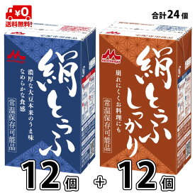 森永 絹とうふ ＋ 絹とうふ しっかり 24個 （12個＋12個） 【送料無料】 長期保存 常温保存 ロングライフ ローリングストック 防災 備蓄 非常食 長期常温保存可能 置換えダイエット 更年期対策 大豆イソフラボン 絹ごし豆腐 森永とうふ 森永乳業 宅配専用