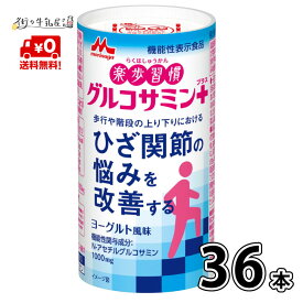 【送料無料】 森永乳業 楽歩習慣 グルコサミンプラス 36本入 ヨーグルト風味 125ml 機能性表示食品 常温保存 常温保存可 カート缶 カートカン ローリングストック 防災 備蓄 森永 morinaga