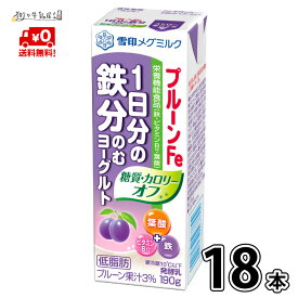 【送料無料】 雪印メグミルク プルーンFe 1日分の鉄分 のむヨーグルト 糖質・カロリーオフ 18本 1ケース 飲むヨーグルト 低脂肪 醗酵乳 葉酸 鉄 ビタミンB 栄養機能食品 雪印 メグミルク 一般製品