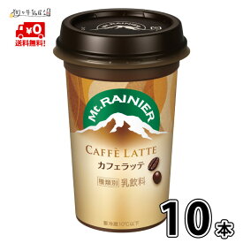 【送料無料】 森永乳業 マウントレーニア カフェラッテ 10本入 1ケース カフェラテ 森永 morinaga 一般製品
