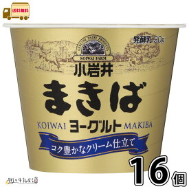 小岩井まきばヨーグルト 90g 16個セット 【3980円対象】 【送料無料】 【冷蔵同梱】