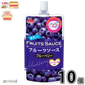 森永フルーツソース ブルーベリー 10個 【送料無料】 常温保存 長期保存可能 ロングライフ ローリングストック 防災 備蓄 非常食 まとめ買い ヨーグルトソース 森永乳業【P10】