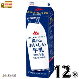 森永のおいしい牛乳 1000ml 12本セット【送料無料】
