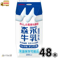 森永牛乳 200ml 48本 【送料無料】 合計2ケース 常温 常温保存 ロングライフ ローリングストック 防災 備…