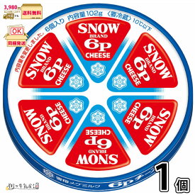 6Pチーズ 1個 【3980円対象】 【冷蔵同梱】 102g プロセスチーズ ロングセラー 雪印メグミルク