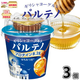 ギリシャヨーグルト パルテノ はちみつ付 3個 森永乳業 森永 一般製品 【P3】