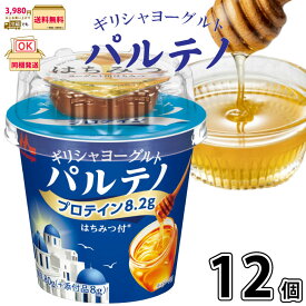 ギリシャヨーグルト パルテノ はちみつ付 12個 森永乳業 森永 morinaga 一般製品 【P3】