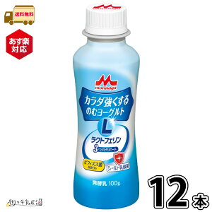 【あす楽】 森永 カラダ強くする のむヨーグルト 12本 1ケース 【送料無料】 森永乳業 ラクトフェリン シールド乳酸菌 ビフィズス菌 BB536 便通改善 腸活 免疫力 おすすめ 森永乳業 宅配専用商