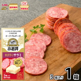 小岩井 オードブルチーズ 米沢牛入りサラミ 42g （3個入り×1個）【送料無料】 プロセスチーズ 熟成チーズ 発酵バター 香料不使用 濃厚 おつまみ おやつ 小岩井乳業 小岩井農場