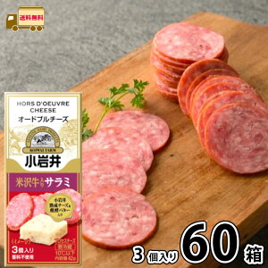 小岩井 オードブルチーズ 米沢牛入りサラミ 42g (3個入り×60個)【送料無料】 1ケース プロセスチーズ 熟成チーズ 発酵バター 香料不使用 濃厚 おつまみ おやつ まとめ買い 箱買い 小岩井乳