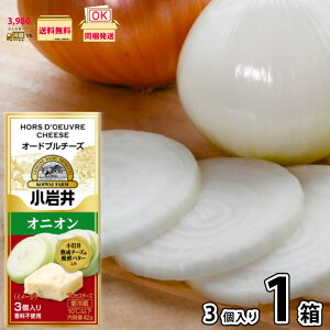 小岩井 オードブルチーズ オニオン 42g (3個入り×1個)【3980円対象】 【冷蔵同梱】 プロセスチーズ 熟成チーズ 発酵バター 香料不使用 濃厚 おつまみ おやつ 小岩井乳業 小岩井農場