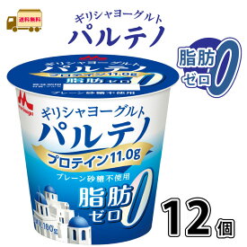 パルテノ 脂肪ゼロ プレーン 砂糖不使用 12個 1ケース 森永乳業 ギリシャヨーグルト 森永 morinaga 一般製品 【P3】