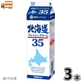 雪印メグミルク 北海道フレッシュクリーム35　1000ml ×3本 【3980円対象】 【送料無料】 【冷蔵同梱】 業務用 生クリーム 大容量