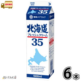 雪印メグミルク 北海道フレッシュクリーム35　1000ml ×6本 【送料無料】 業務用 生クリーム 大容量