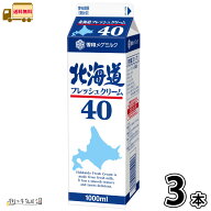 北海道フレッシュクリーム40　1000ml 3本 【送料無料】 【冷蔵同梱】 雪印メグミルク 業務用 生クリーム …