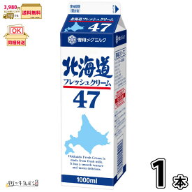 雪印メグミルク 北海道フレッシュクリーム47　1000ml×1本 【3980円対象】 【冷蔵同梱】 業務用 生クリーム 大容量